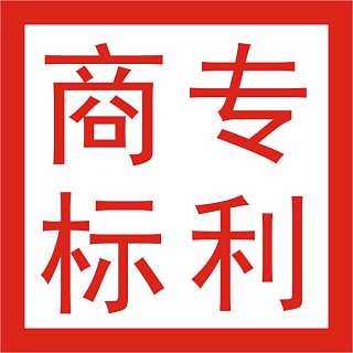 代理商標(biāo)注冊(cè)常熟商標(biāo)注冊(cè)申請(qǐng)