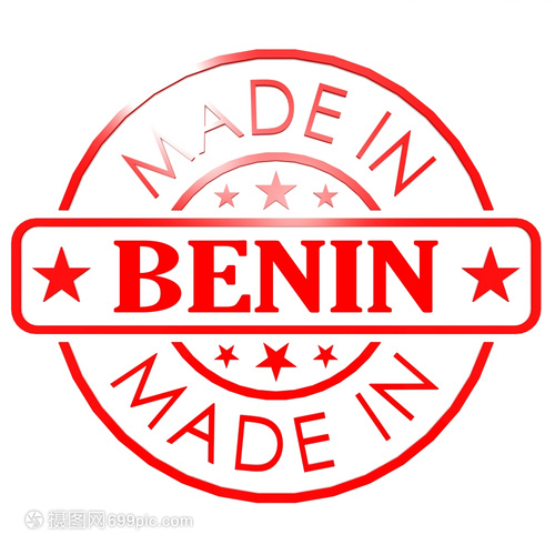貝寧制造的商標(biāo) 傳承、創(chuàng)新與全球化視野