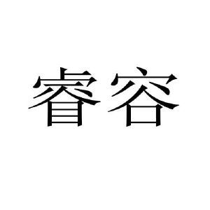 睿容