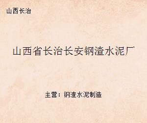長(zhǎng)治長(zhǎng)安鋼渣水泥廠 鋼渣金屬回收與資源化利用的實(shí)踐與探索