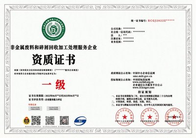 非金屬與金屬廢料和碎屑回收加工處理企業(yè)資質(zhì)證書申辦條件及費用詳解